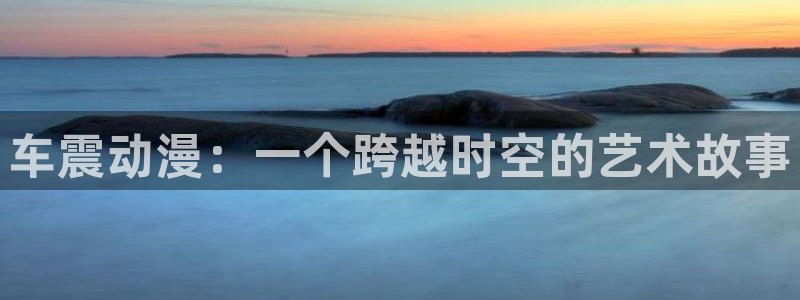 人偶动漫屋：车震动漫：一个跨越时空的艺术故事