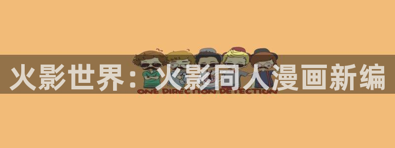 动漫屋app官方正版：火影世界：火影同人漫画新编