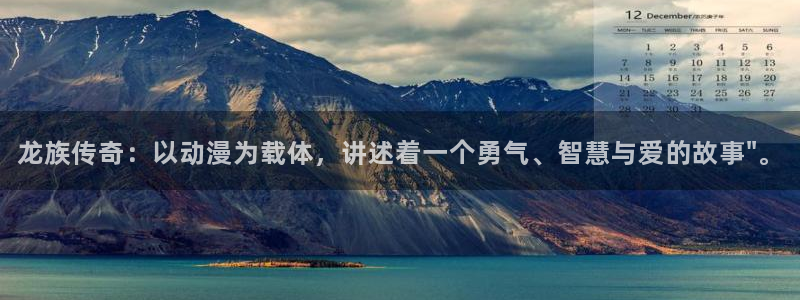 al动漫屋：龙族传奇：以动漫为载体，讲述着一个勇气、智慧与爱的故事\