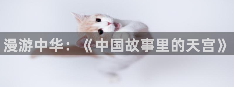 动漫屋子：漫游中华：《中国故事里的天宫》