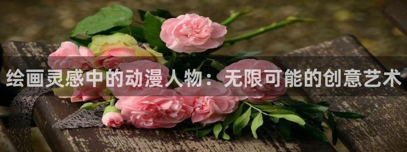 动漫屋在线：绘画灵感中的动漫人物：无限可能的创意艺术